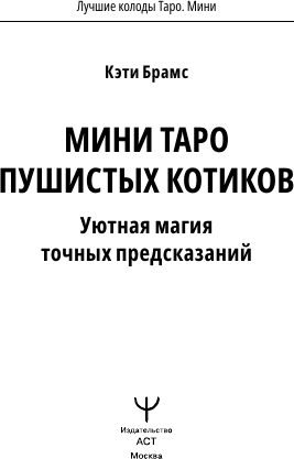 Изображение товара Гадальные карты АСТ Мини Таро пушистых котиков. Уютная магия точных предсказаний (Брамс Кэти 9785171650995)