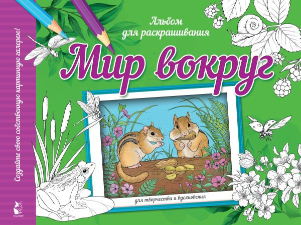 Изображение товара Раскраска АСТ Мир вокруг, мягкая обложка
