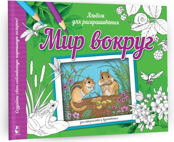 Изображение товара Раскраска АСТ Мир вокруг, мягкая обложка