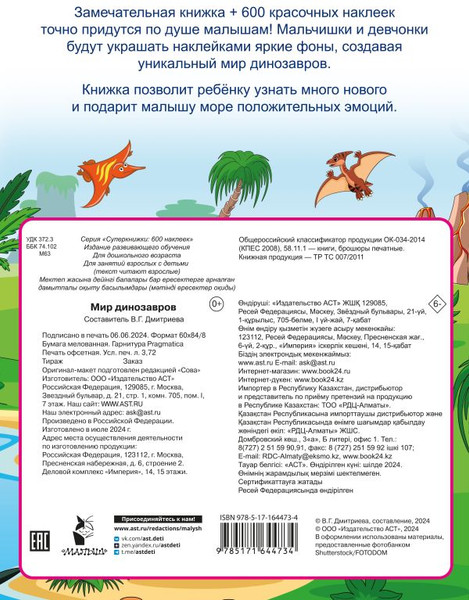 Изображение товара Развивающая книга АСТ Мир динозавров, мягкая обложка (Дмитриева Валентина)