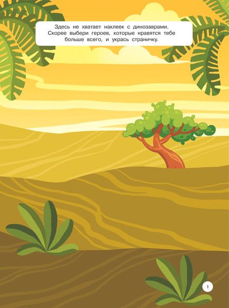 Изображение товара Развивающая книга АСТ Мир динозавров, мягкая обложка (Дмитриева Валентина)