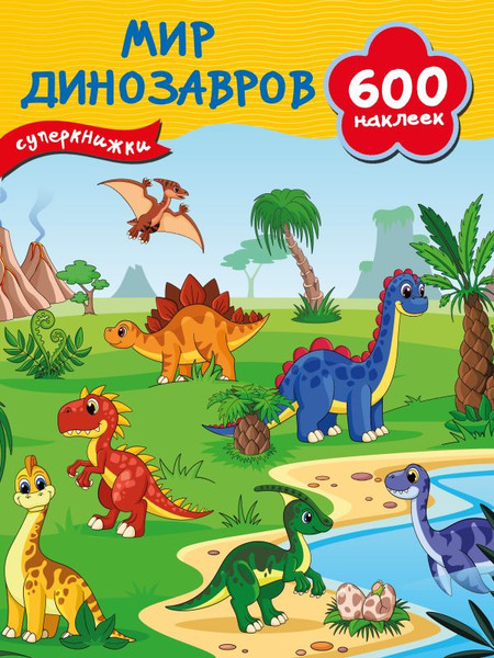 Изображение товара Развивающая книга АСТ Мир динозавров, мягкая обложка (Дмитриева Валентина)