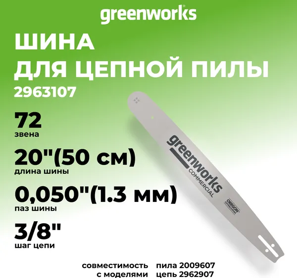 Изображение товара Шина для пилы Greenworks 2963107