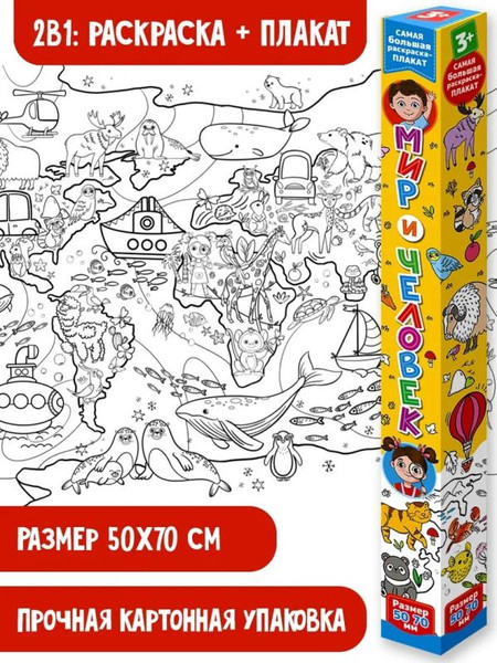 Изображение товара Раскраска АСТ Мир и человек. Раскраска-плакат, мягкая обложка