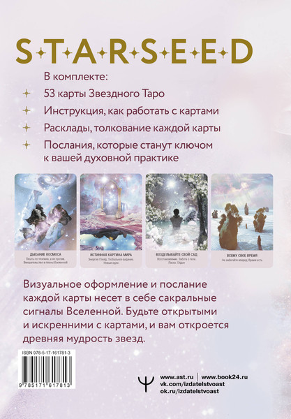 Изображение товара Гадальные карты АСТ Мистическое Таро Starseed. 53 карты (9785171651008)