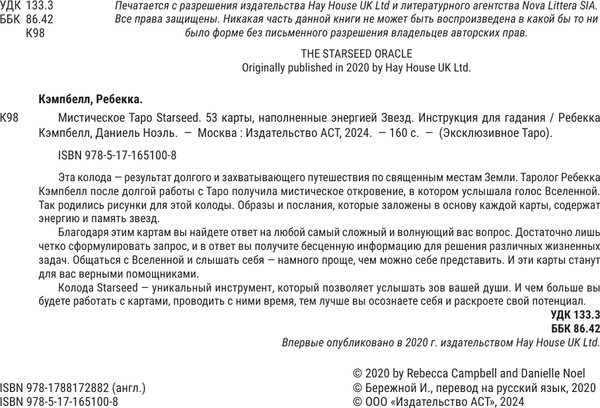 Изображение товара Гадальные карты АСТ Мистическое Таро Starseed. 53 карты (9785171651008)