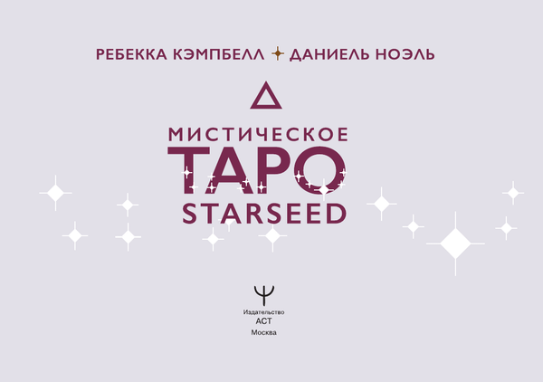 Изображение товара Гадальные карты АСТ Мистическое Таро Starseed. 53 карты (9785171651008)