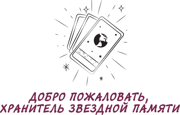 Изображение товара Гадальные карты АСТ Мистическое Таро Starseed. 53 карты (9785171651008)