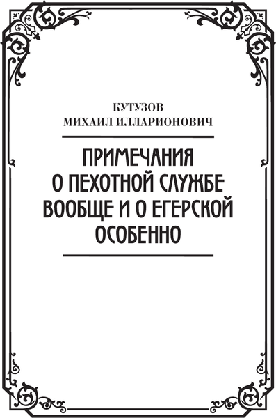 Изображение товара Книга АСТ Михаил Кутузов: стратегия победы, твердая обложка (Кутузов М.И., Синельников Ф.М.)