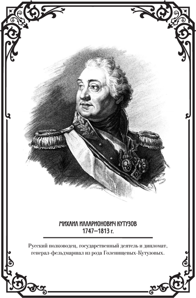 Изображение товара Книга АСТ Михаил Кутузов: стратегия победы, твердая обложка (Кутузов М.И., Синельников Ф.М.)
