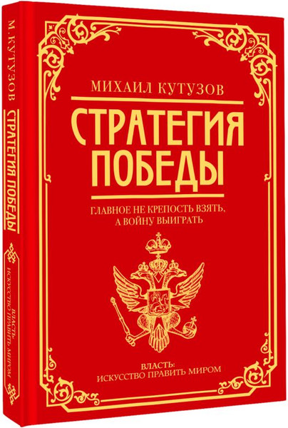 Изображение товара Книга АСТ Михаил Кутузов: стратегия победы, твердая обложка (Кутузов М.И., Синельников Ф.М.)