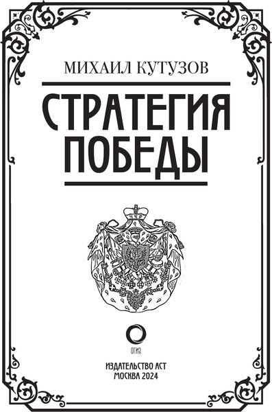Изображение товара Книга АСТ Михаил Кутузов: стратегия победы, твердая обложка (Кутузов М.И., Синельников Ф.М.)