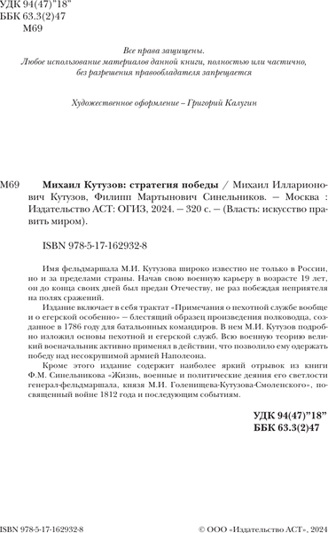 Изображение товара Книга АСТ Михаил Кутузов: стратегия победы, твердая обложка (Кутузов М.И., Синельников Ф.М.)