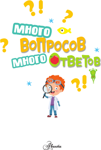 Изображение товара Энциклопедия АСТ Много вопросов, много ответов, твердая обложка (Малов Владимир)