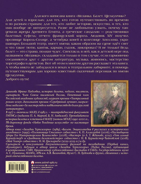 Изображение товара Книга АСТ Мозаика. Балет. Щелкунчик, твердая обложка (Дешкова Ирина,  Цискаридзе Николай)