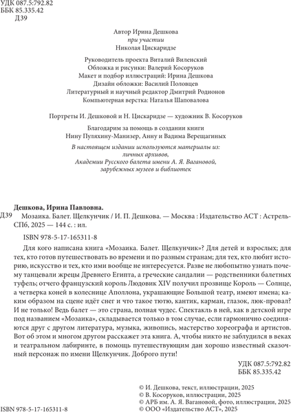 Изображение товара Книга АСТ Мозаика. Балет. Щелкунчик, твердая обложка (Дешкова Ирина,  Цискаридзе Николай)