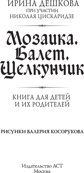 Изображение товара Книга АСТ Мозаика. Балет. Щелкунчик, твердая обложка (Дешкова Ирина,  Цискаридзе Николай)