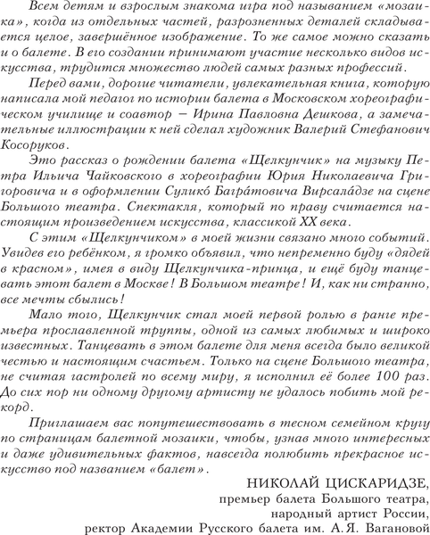 Изображение товара Книга АСТ Мозаика. Балет. Щелкунчик, твердая обложка (Дешкова Ирина,  Цискаридзе Николай)