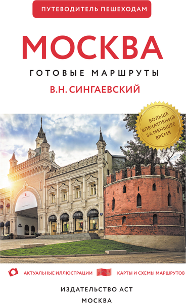 Изображение товара Путеводитель АСТ Москва. Путеводитель пешеходам, мягкая обложка (Сингаевский Вадим)