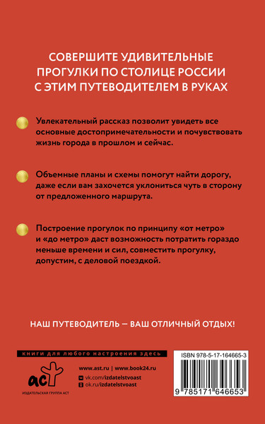 Изображение товара Путеводитель АСТ Москва. Путеводитель пешеходам, мягкая обложка (Сингаевский Вадим)