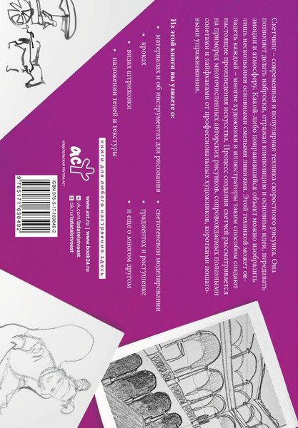 Изображение товара Книга АСТ Набросок. Альбом для скетчинга Parramon