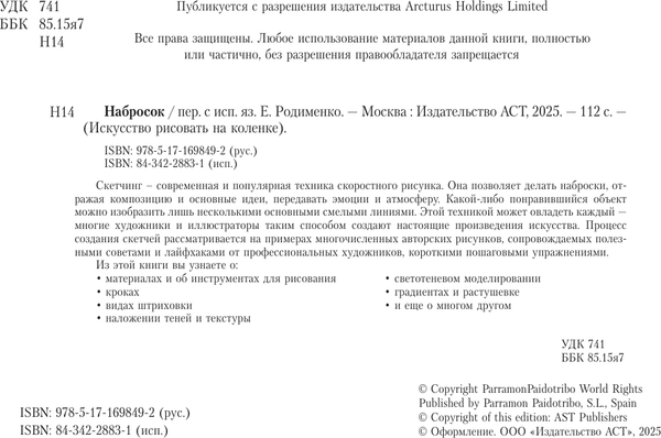 Изображение товара Книга АСТ Набросок. Альбом для скетчинга Parramon