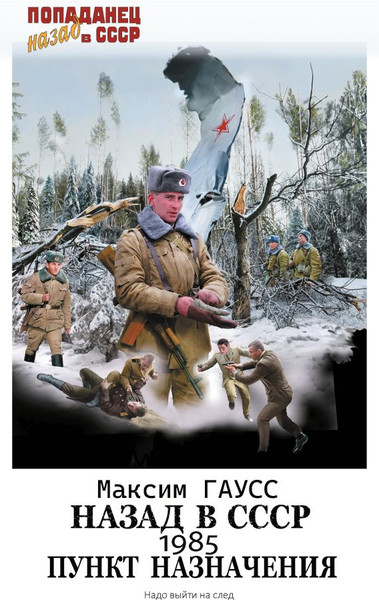 Изображение товара Книга АСТ Назад в СССР: 1985. Пункт назначения, твердая обложка (Гаусс Максим)