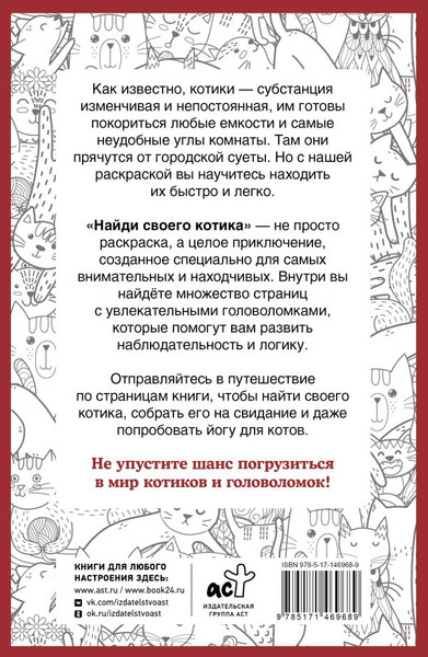 Изображение товара Раскраска АСТ Найди своего котика. Раскраска на поиск предметов