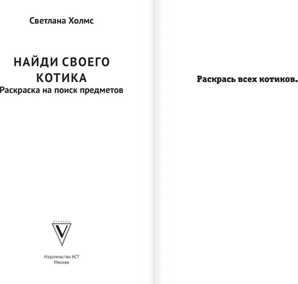 Изображение товара Раскраска АСТ Найди своего котика. Раскраска на поиск предметов