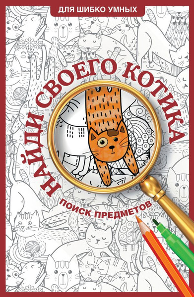 Изображение товара Раскраска АСТ Найди своего котика. Раскраска на поиск предметов