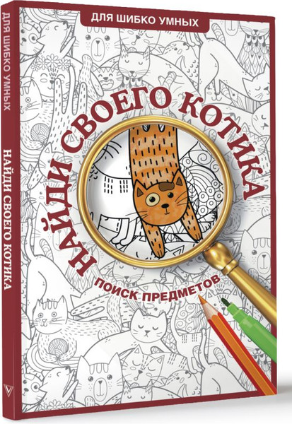 Изображение товара Раскраска АСТ Найди своего котика. Раскраска на поиск предметов