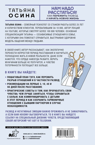 Изображение товара Книга АСТ Нам надо расстаться! Как пережить развод и начать новую жизнь (Осина Татьяна, твердая обложка)