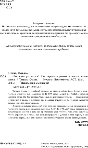 Изображение товара Книга АСТ Нам надо расстаться! Как пережить развод и начать новую жизнь (Осина Татьяна, твердая обложка)