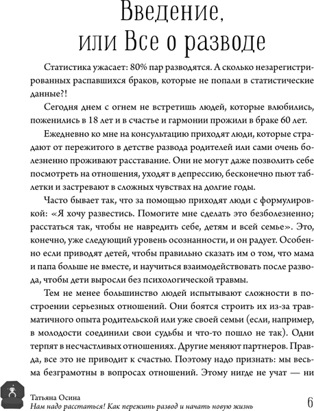 Изображение товара Книга АСТ Нам надо расстаться! Как пережить развод и начать новую жизнь (Осина Татьяна, твердая обложка)