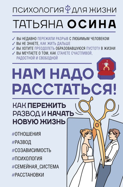 Изображение товара Книга АСТ Нам надо расстаться! Как пережить развод и начать новую жизнь (Осина Татьяна, твердая обложка)