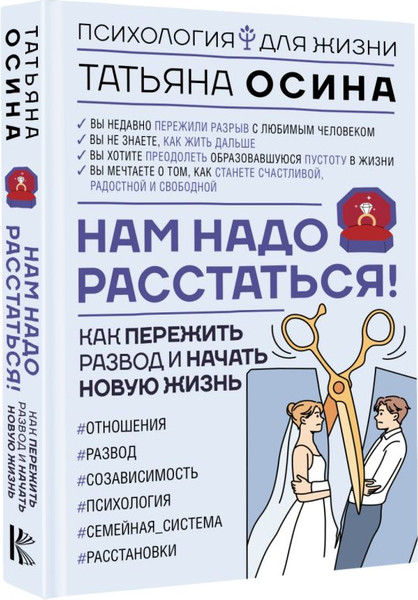 Изображение товара Книга АСТ Нам надо расстаться! Как пережить развод и начать новую жизнь (Осина Татьяна, твердая обложка)