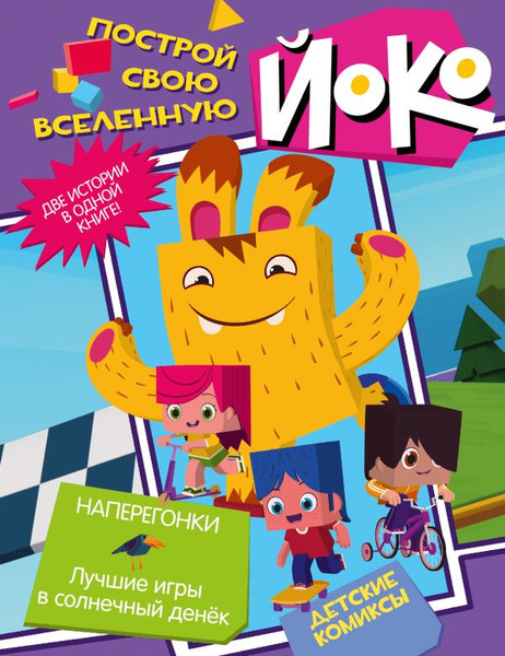 Изображение товара Комикс АСТ Наперегонки. Лучшие игры в солнечный денек