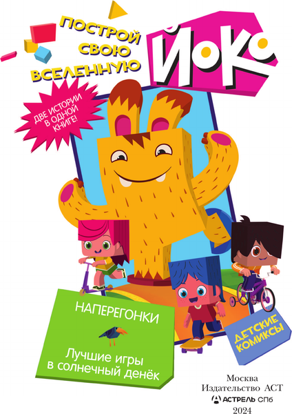 Изображение товара Комикс АСТ Наперегонки. Лучшие игры в солнечный денек