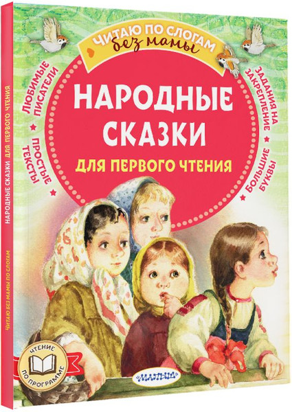 Изображение товара Книга АСТ Народные сказки для первого чтения, мягкая обложка (Афанасьев Александр)