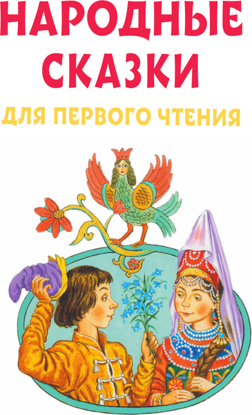 Изображение товара Книга АСТ Народные сказки для первого чтения, мягкая обложка (Афанасьев Александр)