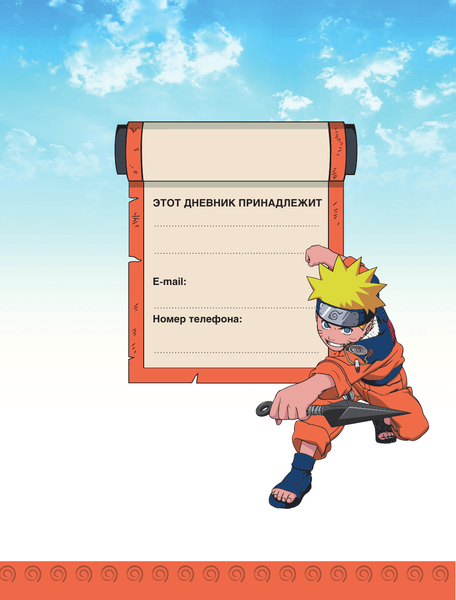 Изображение товара Дневничок АСТ Наруто. Творческий дневник. Постер внутри
