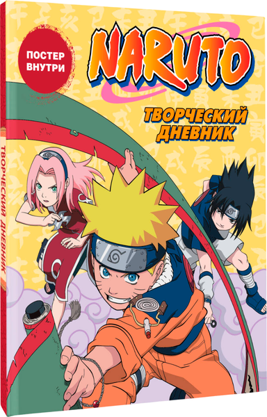 Изображение товара Дневничок АСТ Наруто. Творческий дневник. Постер внутри