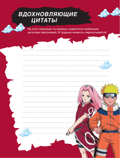 Изображение товара Дневничок АСТ Наруто. Творческий дневник. Постер внутри