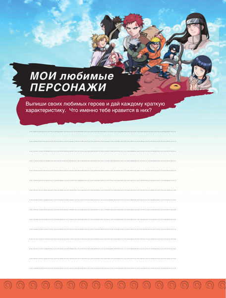 Изображение товара Дневничок АСТ Наруто. Творческий дневник. Постер внутри