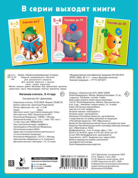 Изображение товара Развивающая книга АСТ Начинаю считать. 3-4 года, мягкая обложка (Дмитриева Валентина)