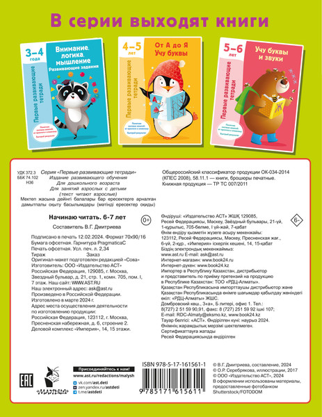 Изображение товара Учебное пособие АСТ Начинаю читать. 6-7 лет (9785171615611 Дмитриева В.Г.)