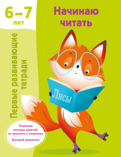 Изображение товара Учебное пособие АСТ Начинаю читать. 6-7 лет (9785171615611 Дмитриева В.Г.)