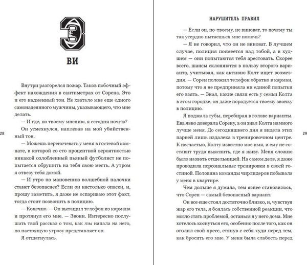 Изображение товара Книга FreeDom Нарушитель правил, твердая обложка (Холл Никки)
