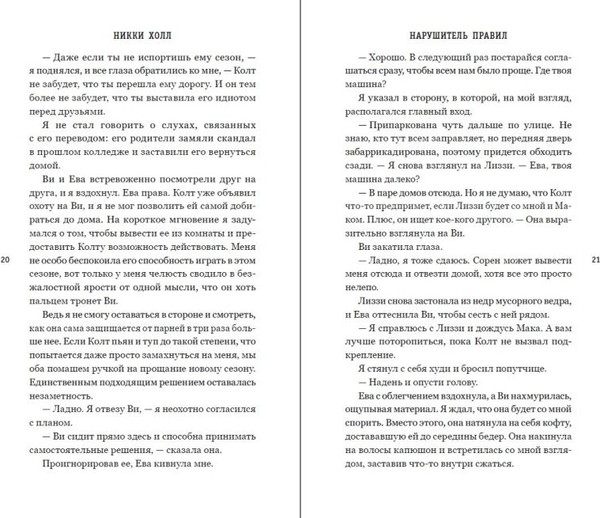 Изображение товара Книга FreeDom Нарушитель правил, твердая обложка (Холл Никки)