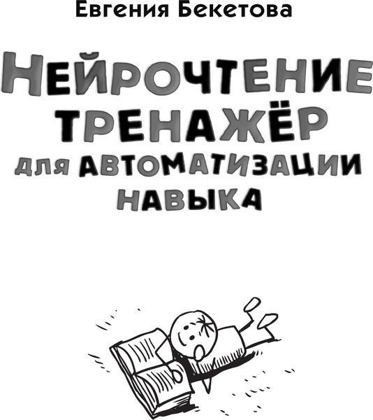 Изображение товара Книга АСТ Нейрочтение: тренажер для автоматизации навыка (Бекетова Е.В. 9785171604059)